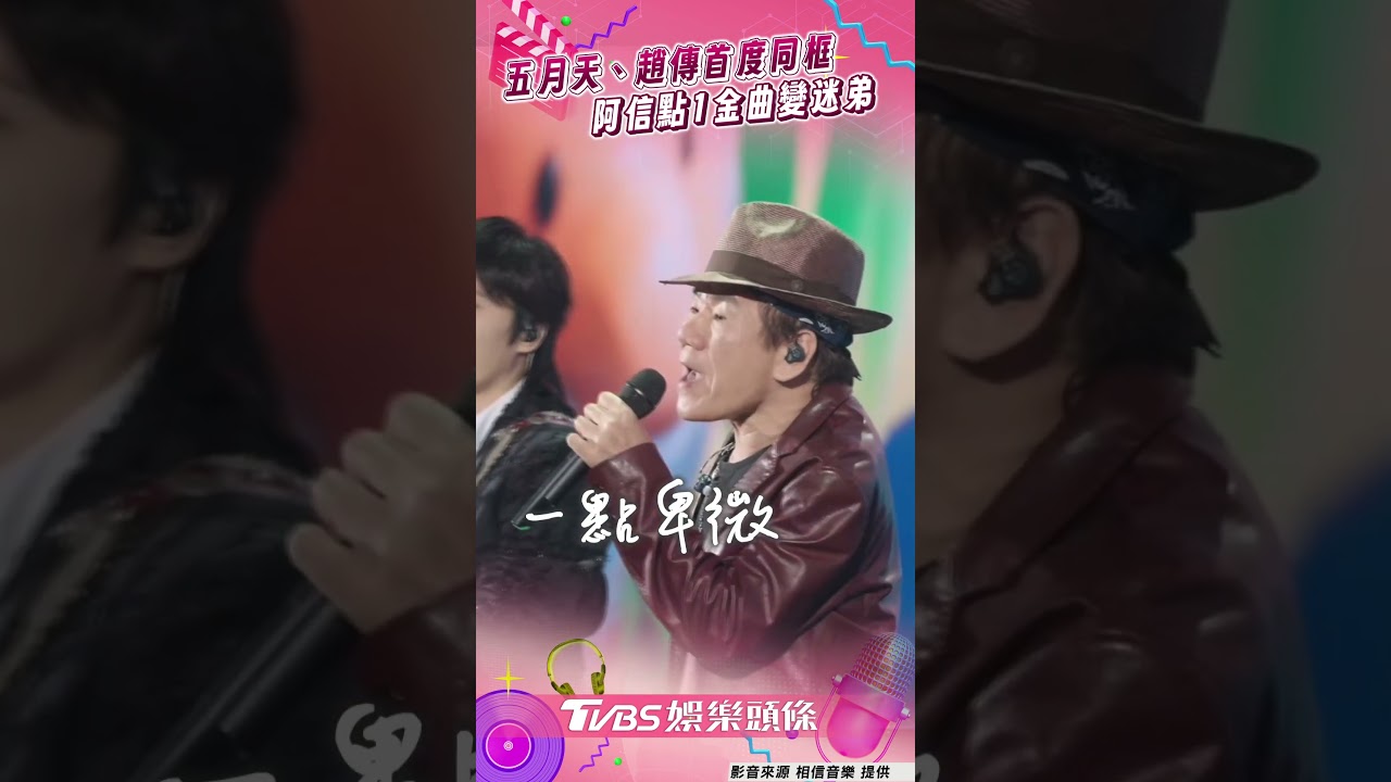 影音/五月天、趙傳首度同框變迷弟 阿信駁1金曲:我眼中最帥