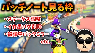 - 【DLC4】アプデによる修正内容を見るNX☆くさあん【コメ有り/マリオカート8DX】【2023/03/09】#DLC第4弾 #新コース
