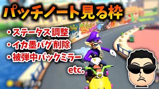 パッチノート読む（00:00:00 - 00:03:18） - 【DLC4】アプデによる修正内容を見るNX☆くさあん【コメ有り/マリオカート8DX】【2023/03/09】#DLC第4弾 #新コース