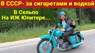 На мотоцикле ИЖ Юпитер - в Сельпо СССР , за водкой и сигаретами .