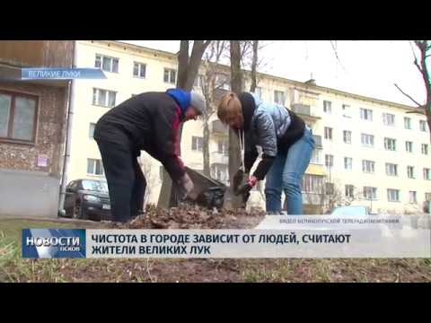 18.04.2019 / Чистота в городе зависит от людей, считают жители Великих Лук