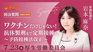 【国会アーカイブ】「ワクチンだけじゃない！抗体製剤まで定期接種へ～予防接種法改正～」参議院議員  岩本麻奈 令和8年7月23日 参政党