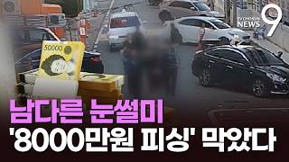 배낭에 8000만 원 넣고 사라진 보이스피싱범…시민 눈썰미에 덜미 [뉴스9]