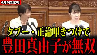 参政党・豊田真由子が国会で高市首相を前に無双！