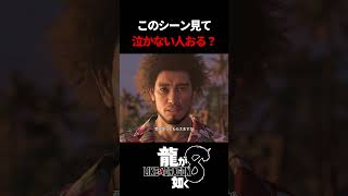 このシーンは泣けない訳がない。春日の涙のシーンが良すぎる件　#龍が如く8 #likeadragon  #likeadragoninfinitewealth  #shrots