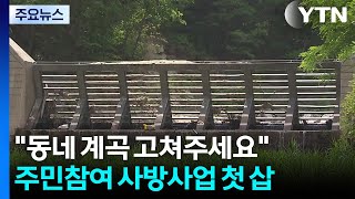 "우리 동네 계곡 고쳐주세요"...주민참여형 사방사업 첫 삽 / YTN
