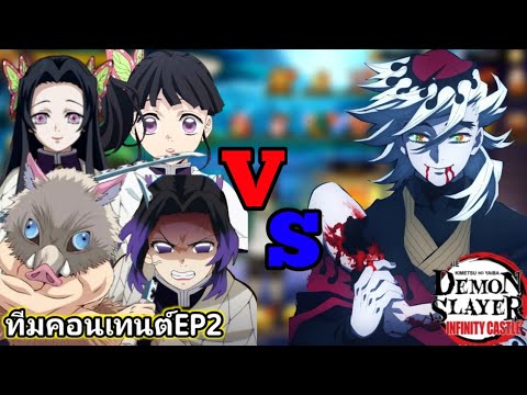 จัดทีมตามมูฟวี่ล่าสุดโดมะ VS ชิโนบุ คานาโอะ คานาเอะ อิโนะสุเกะ![Rage of Demon King]#ดาบพิฆาตอสูร EP2