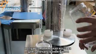 Полуавтоматическая закаточная машина для банок для предприятий по переработке орехов