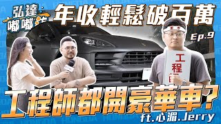 [分享] 百萬年薪工程師們開什麼車？