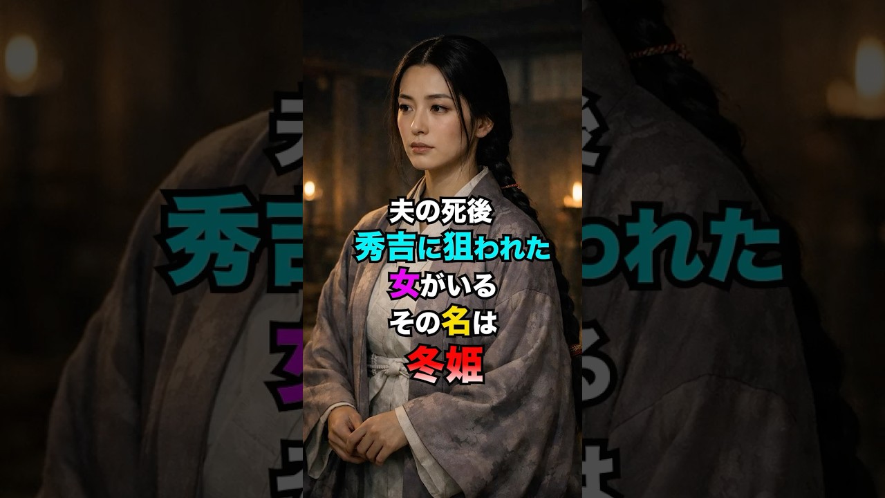 夫の死後、秀吉に呼び出された女・冬姫        #戦国女子　#冬姫　#織田信長　#蒲生氏郷　#豊臣秀吉　#戦国時代　#歴史解説　#日本史　#戦国