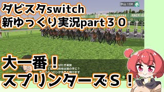 【ゆっくり実況】新ダビスタswitch【part３０】