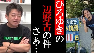 【ホリエモン】ひろゆきの辺野古座り込み抗議炎上について…【ひろゆき 辺野古 座り込み 堀江貴文 ホリエモン 切り抜き 田端信太郎 炎上】
