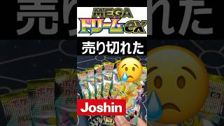 【ポケカ開封】まだ買わせて😭ついに売り切れちゃったメガドリ... #メガドリームex  #shorts #ポケカ