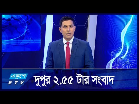 2:55 PM News || দুপুরের সংবাদ || 12 SEPTEMBER 2024 || ETV News