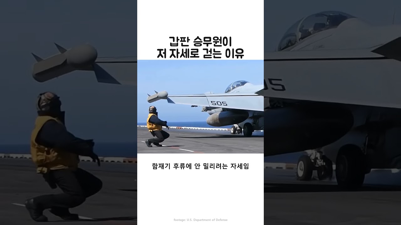 항공모함 갑판에서 몸을 낮추는 이유