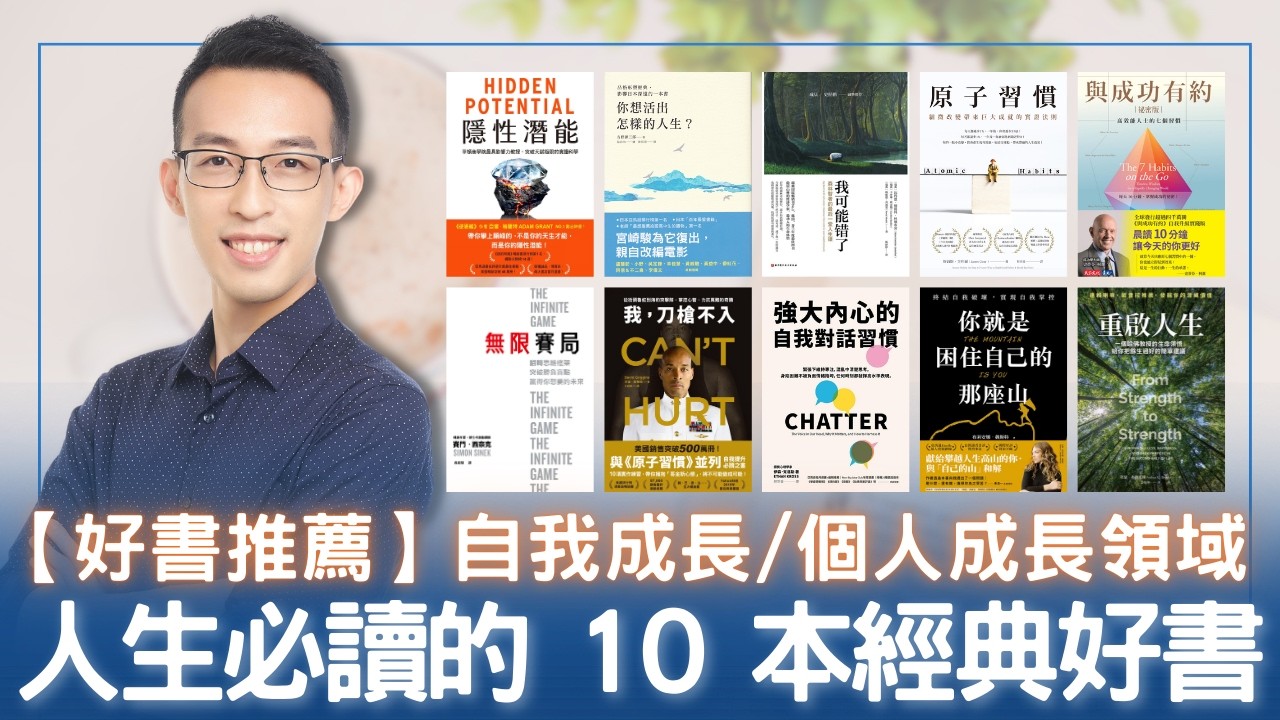 【好書推薦】自我成長/個人成長領域人生必讀的 10 本經典好書