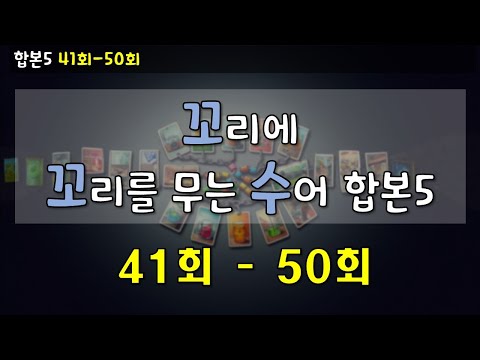 「오십」의 한국수어 표현