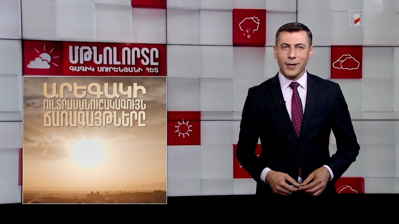 Արեգակի ուլտրամանուշակագույն ճառագայթները․ Մթնոլորտը Գագիկ Սուրենյանի հետ