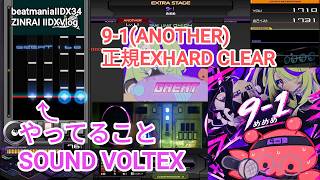 ボルテをやりにきました/9-1(ANOTHER)正規 EXHARD CLEAR【2DXVlog】【beatmaniaIIDX34 ZINRAI】