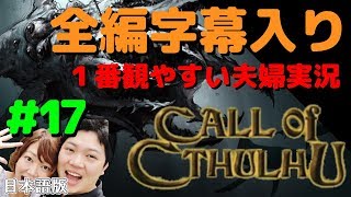 コール オブ クトゥルフ 日本語版【PS4】#17 全編日本語字幕＆考察付き 夫婦実況【Call of Cthulhu】