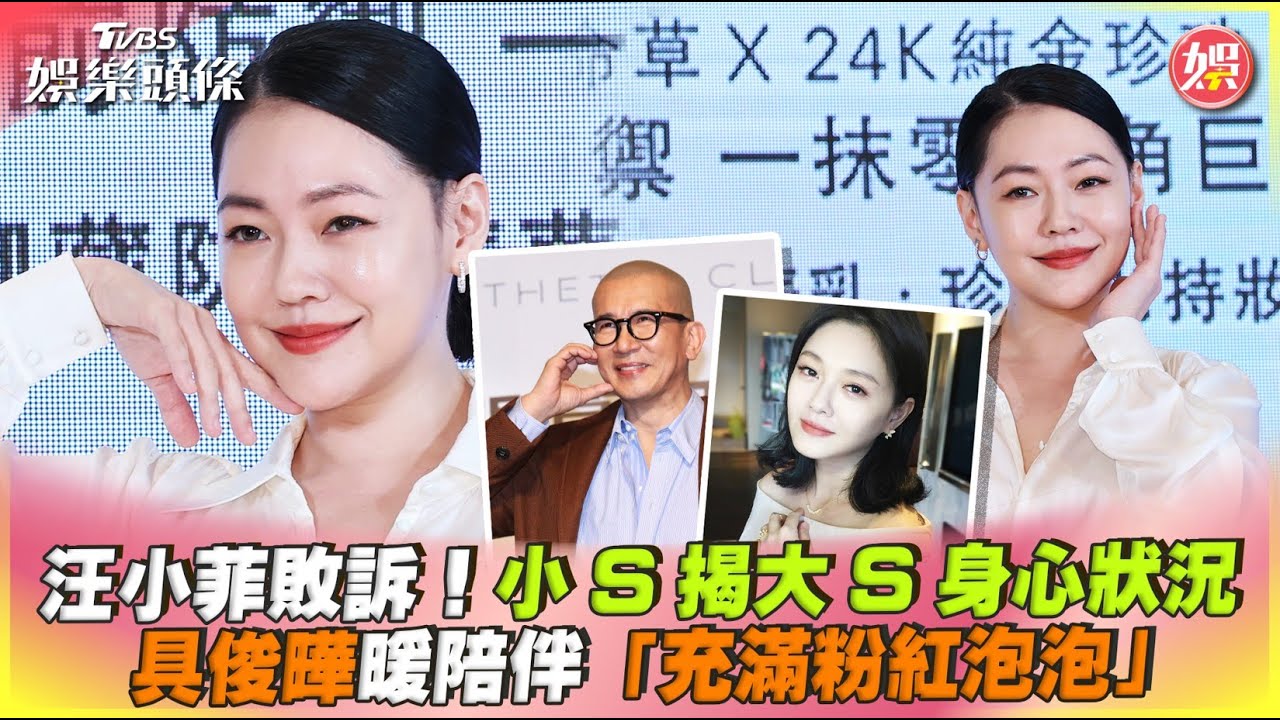 汪小菲敗訴!大S身心狀況曝光 小S到家陪伴:有姊夫在