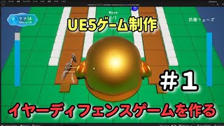 制作目標について【UE5ゲーム制作実況】耳を守るタワーディフェンスゲームを作る＃1