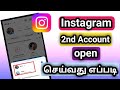 How To Create Instagram Second Account Tamil Instagram Second Account Open Instagram 2nd Account