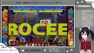 定期（徳島ゲーセン）リバースコンダクト第66回（サイバーボッツ10回目）