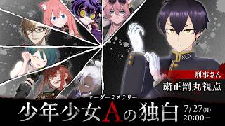 【マーダーミステリー】 「少年少女Aの独白」【刑事さん：粛正罰丸】 #Vtuberたちの独白