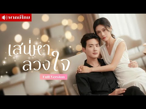 เธอแอบรักเขานาน7ปี! เมื่อเริ่มต้นใหม่ CEOที่เคยทำร้ายหัวใจกลับตามทวงรัก! แต่ทุกอย่างอาจจะสายไป...