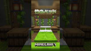 【Minecraft】竹のベッド(Bamboo Bed)#shorts #minecraft #minecraftshorts #マインクラフト #マイクラ