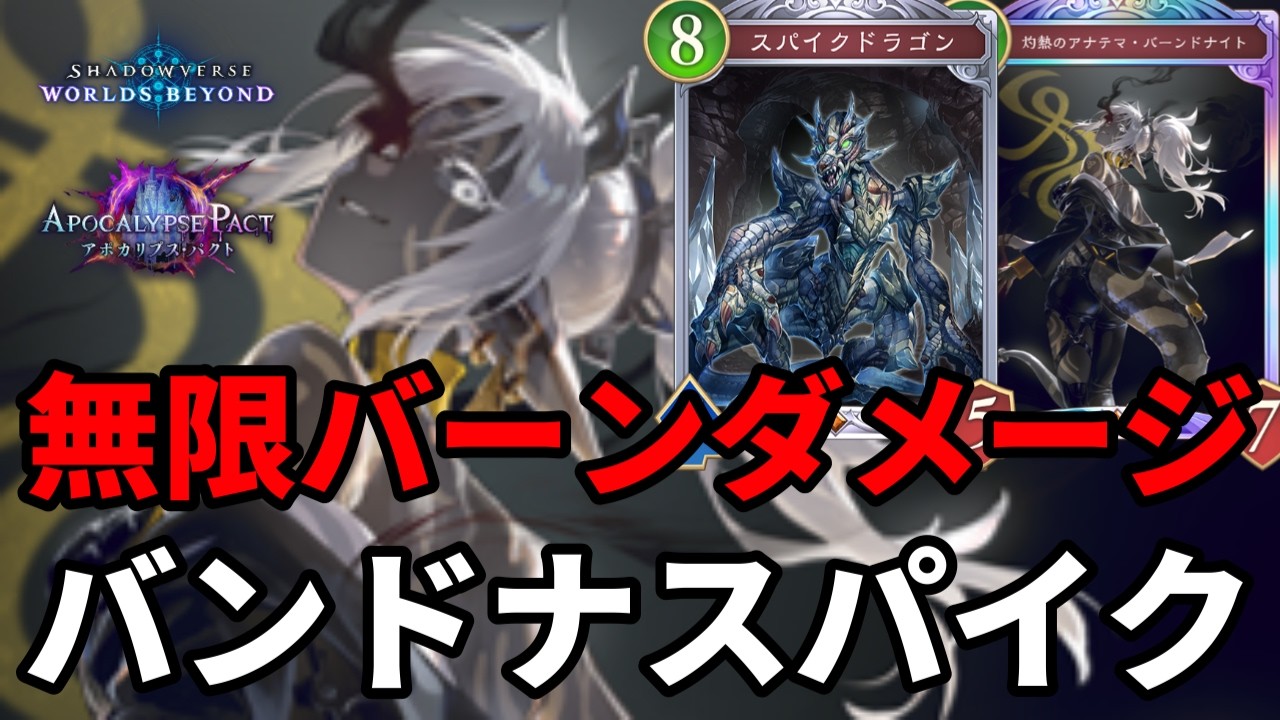 無限にバーンダメージを連打して仕留めるバンドナスパイクドラゴンがヤバすぎる【Shadowverse: Worlds Beyond】【シャドバWB】