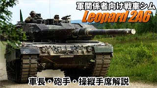 【Steel Beasts】レオパルト2A6の車長・砲手・操縦主席解説【Leopard2A6 (2001)】