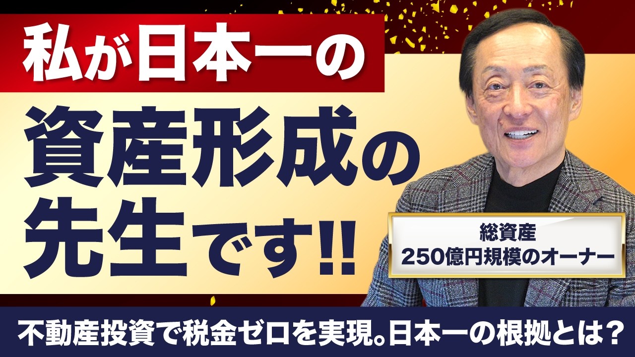 私が日本一の資産形成の先生です　不動産投資で税金ゼロを実現。日本一の根拠とは？