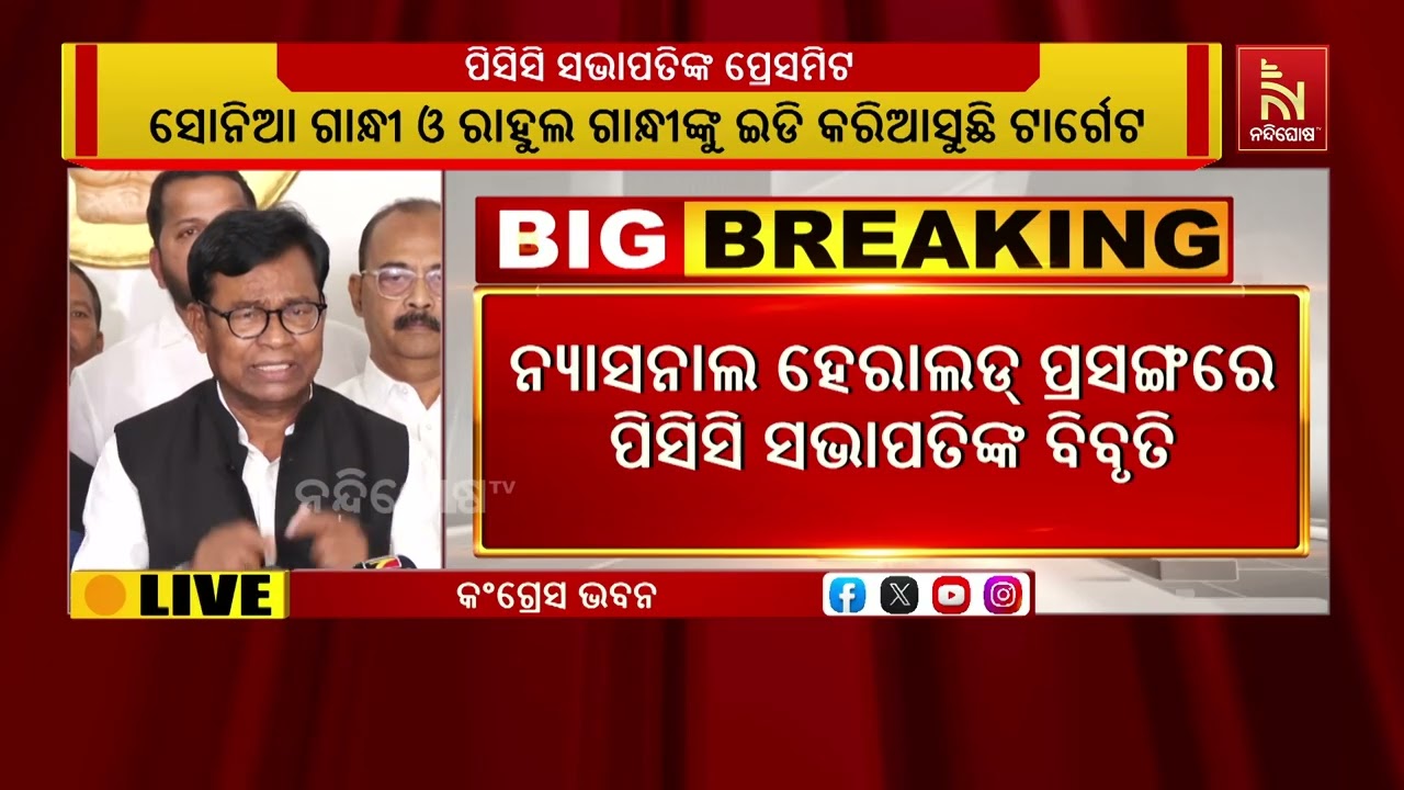 ନ୍ୟାସନାଲ ହେରାଲଡ୍ ପ୍ରସଙ୍ଗରେ ପିସିସି ସଭାପତିଙ୍କ ବିବୃତି
