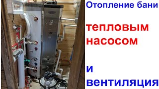 Отопление в бани тепловым насосом