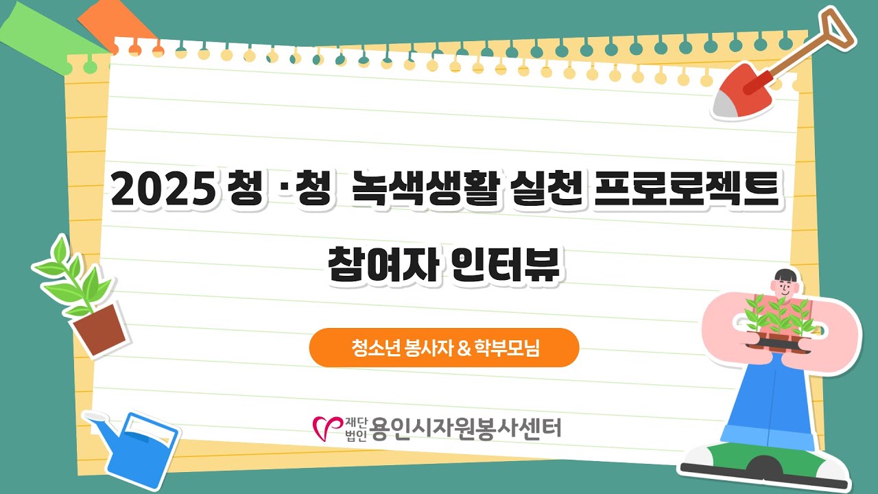 2025 청청 녹색생활 실천 프로젝트 ' AI인공지능기반 환경캠프' 참여자 인터뷰 - 청소년봉사자&학부모님 1 유튜브 영상 썸네일