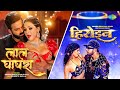 Lal Ghaghra X Heroine Pawan Singh Neelkamal Singh Shilpi Raj Bhojpuri Mashup