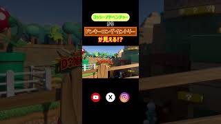 【新発見！】ヨッシーアドベンチャーからドンキーコング・カントリーが見える⁉︎ #スーパーニンテンドーワールド #ドンキーコングカントリー