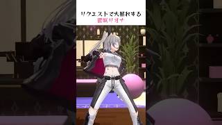 リクエストで大暴れするリオナ #ホロライブ #切り抜き #flowglow #響咲リオナ #輪堂千速 #虎金妃笑虎 #水宮枢 #綺々羅々ヴィヴィ