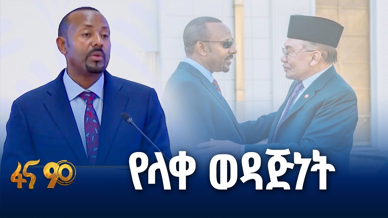 የኢትዮ- ማሌዢያ ዲፕሎማሲያዊ  ግንኙነት