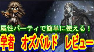 【オクトラ大陸の覇者】オクトラシリーズ8周年記念！属性パーティに編成するだけで簡単に使えるオズバルドレビュー【ネタバレ有】