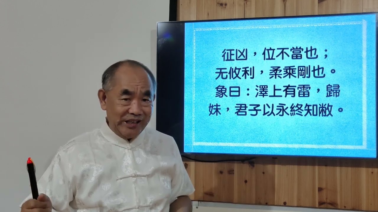 易經應用學第五十四歸妹卦(上)