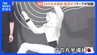 AI時代に必須…「半導体国産化」の動きが加速！　熊本に「サイエンスパーク」構想発表　東京ドーム6.5個分の敷地に工場や研究施設　“日の丸半導体”復活なるか？｜TBS NEWS DIG