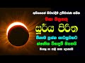 මහා බලගතු සූරිය පිරිත Suriya Piritha Surya Piritha Sooriya Pirit