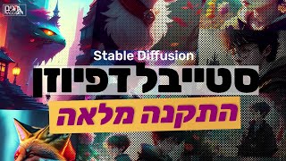 איך להתקין סטייבל דפיוזן ולחולל ציורים מטורפים בחינם | הדרכה מלאה למתחילים | AI בינה מלאכותית 2023