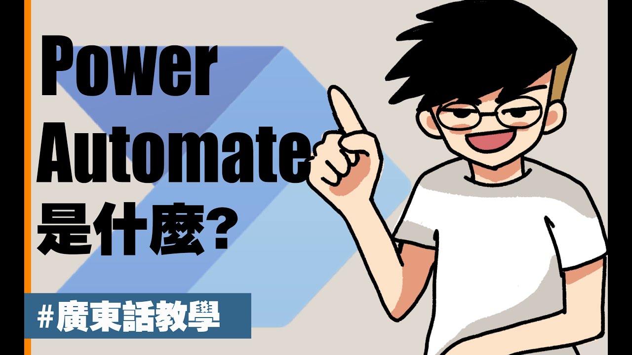 【Power Automate 教學】正在從事行政/文職工作的你，知道即使0程式基礎也可以製作自動化流程嗎? 