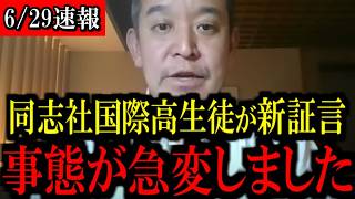 同志社国際高の現役生が告発！左翼偏重教育の実態に浜田聡が緊急コメント