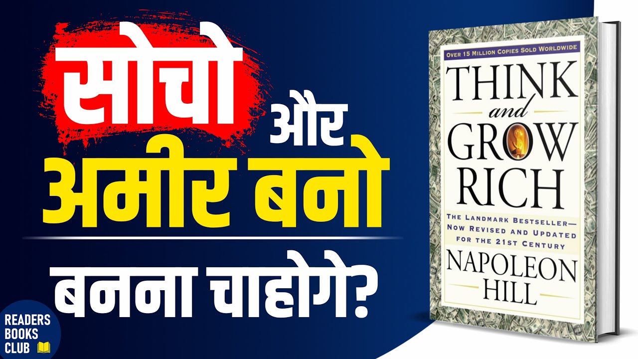 अमीर बनो Think and Grow Rich by Napoleon Hill Audiobook | Book Summary in Hindi