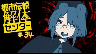 【実況プレイ】解体、する！この調査員、弱視だ【都市伝説解体センター】＃３４
